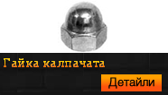 Гайка калпачата